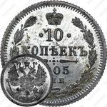 10 копеек 1905, СПБ-АР