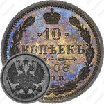 10 копеек 1906, СПБ-ЭБ
