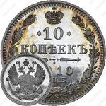10 копеек 1910, СПБ-ЭБ