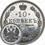10 копеек 1911, СПБ-ЭБ