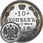 10 копеек 1912, СПБ-ЭБ