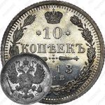 10 копеек 1913, СПБ-ВС