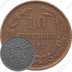 10 стотинок 1881