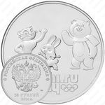 25 рублей 2014, талисманы