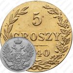 5 грошей 1840, MW, Новодел