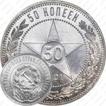 50 копеек 1921, АГ