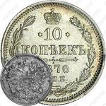 10 копеек 1870, СПБ-HI