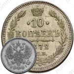 10 копеек 1872, СПБ-HI