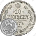 10 копеек 1875, СПБ-HI