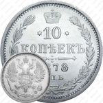 10 копеек 1878, СПБ-НФ