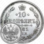 10 копеек 1881, СПБ-НФ, Александр III