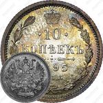 10 копеек 1895, СПБ-АГ