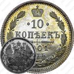 10 копеек 1901, СПБ-ФЗ