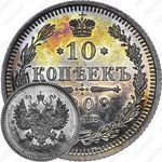 10 копеек 1908, СПБ-ЭБ