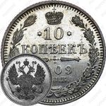 10 копеек 1909, СПБ-ЭБ