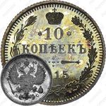 10 копеек 1915, ВС