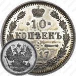 10 копеек 1917, ВС