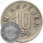 10 копеек 1934, Тува