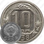 10 копеек 1938, специальный чекан, шт. 1.1 от 10 копеек 1937