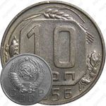 10 копеек 1956, в гербе 15 лент (герб 1957 года)
