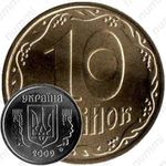 10 копеек 2009, регулярный чекан Украины