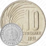 10 стотинок 1951