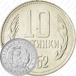 10 стотинок 1962