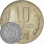 10 стотинок 1974