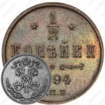 1/2 копейки 1894, СПБ, Николай II