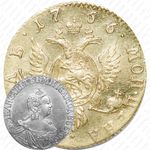 1 рубль 1756