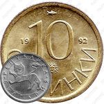 10 стотинок 1992