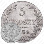 5 грошей 1839, MW, Св. Георгий без плаща