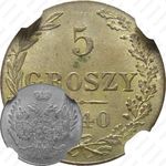 5 грошей 1840, MW, Св. Георгий без плаща