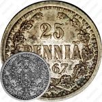 25 пенни 1867, S