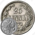 25 пенни 1871, S