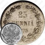 25 пенни 1875, S