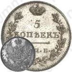 5 копеек 1811, СПБ-ФГ, Новодел