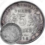 5 рублей 1918, Армавир (выпуск первый, белый металл)
