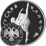 50 рублей 1993, балет (ЛМД)