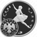 50 рублей 1994, балет (ЛМД)