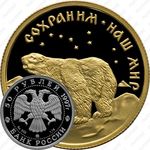 50 рублей 1997, медведь