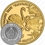 50 рублей 2006, парк Нарочанский, лебедь–шипун