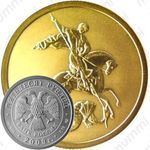 50 рублей 2009, Победоносец (СПМД)