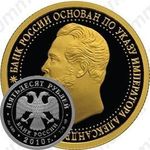 50 рублей 2010, банк