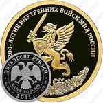 50 рублей 2011, внутренние войска