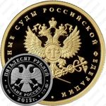 50 рублей 2012, арбитражные суды