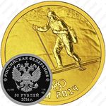 50 рублей 2014, биатлон