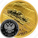 50 рублей 2014, бобслей