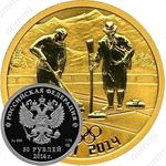 50 рублей 2014, кёрлинг