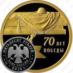 50 рублей 2015, 70-летие Победы